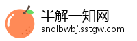 半解一知网